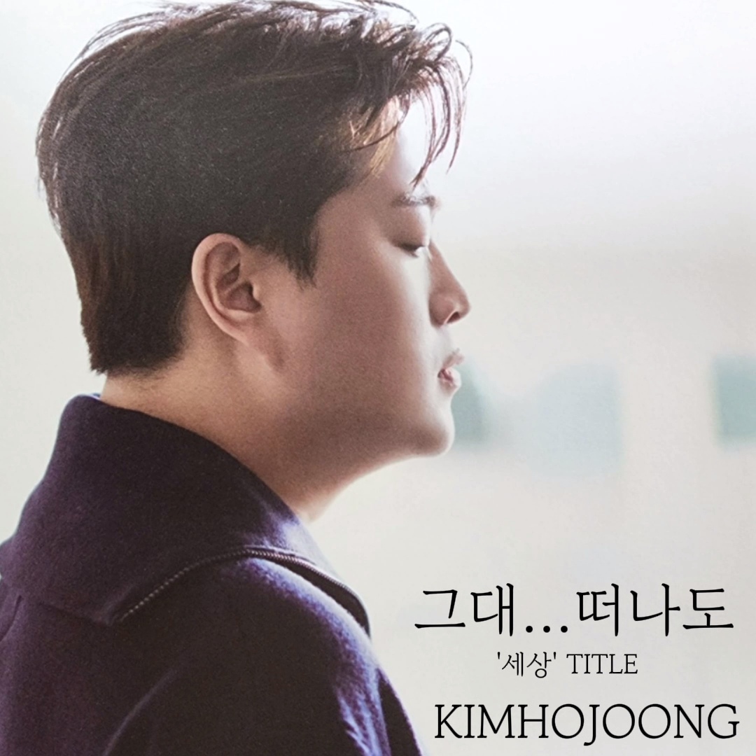 김호중 정규2집 제대로 터졌다..
음원사이트 전곡 차트인.. 백만 앨범!!
#김호중_세상_ALIFE
#김호중_세상_타이틀곡_그대떠나도
#호소력짙은감성호중세상
#김호중 #KIMHOJOONG
#김호중_정규2집_음원차트인
#TVAROTTI
@hojoongofficial

⏬ 그대...떠나도  MV ⏬

youtu.be/3iPico0uHHg