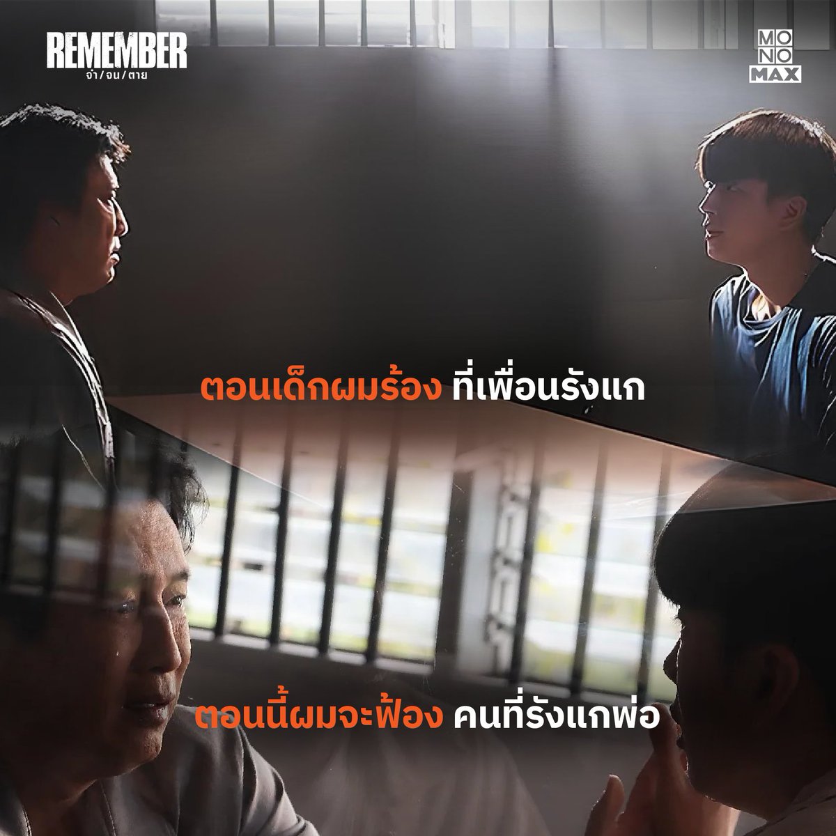 12 เมษายนนี้ มาทวงคืนความยุติธรรม
กับ 'เขา' ไปพร้อมกันที่ Monomax

#Rememberจำจนตาย
#Monomax #นนกุล
#MonoOriginal