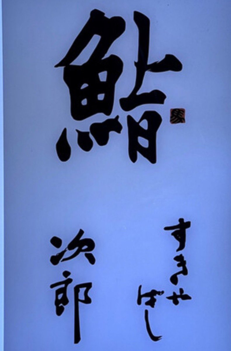 昨日は島根から帰ってきて楽しみにしてたレジェンドの鮨を食べてきまし