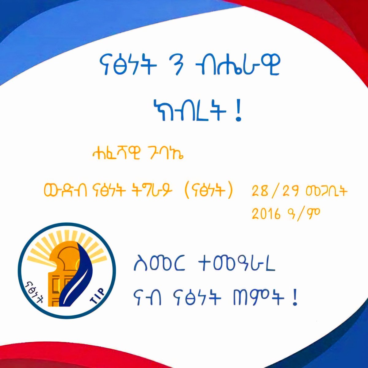 ስመር : ተመዓራረ
ናብ ናፅነት ጠምት ! 

ዘልኣለማዊ ክብርን ሞገስን ንጀጋኑ ስውኣትና !!!