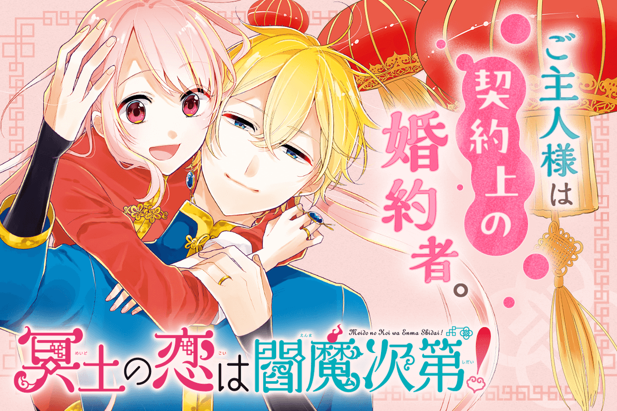 mangaup_PR's tweet photo. 【再掲載開始！】
「冥土の恋は閻魔次第！」

冥府で働く兎鞠に下された突然の辞令――
それは冥府を統べる閻魔の補佐官への異動を命ずるものだった！
だけどこの閻魔…ひとクセもふたクセもある人みたいで!?
→https://t.co/stVQOlBIiZ  #マンガUP https://t.co/dUny467fZc