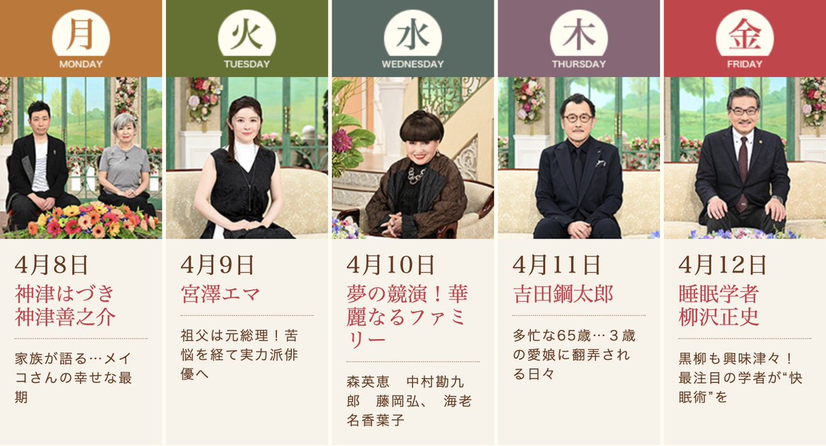 ＼来週の #徹子の部屋 💐／ 4月8日（月） #神津はづき さん #神津善之介 さん 4月9日（火） #宮澤エマ さん 4月10日（水） 夢の共演！華麗なるファミリー 4月11日（木） #吉田鋼太郎 さん 4月12日（金） 睡眠学者 #柳沢正史 さん ぜひご覧ください👀✨