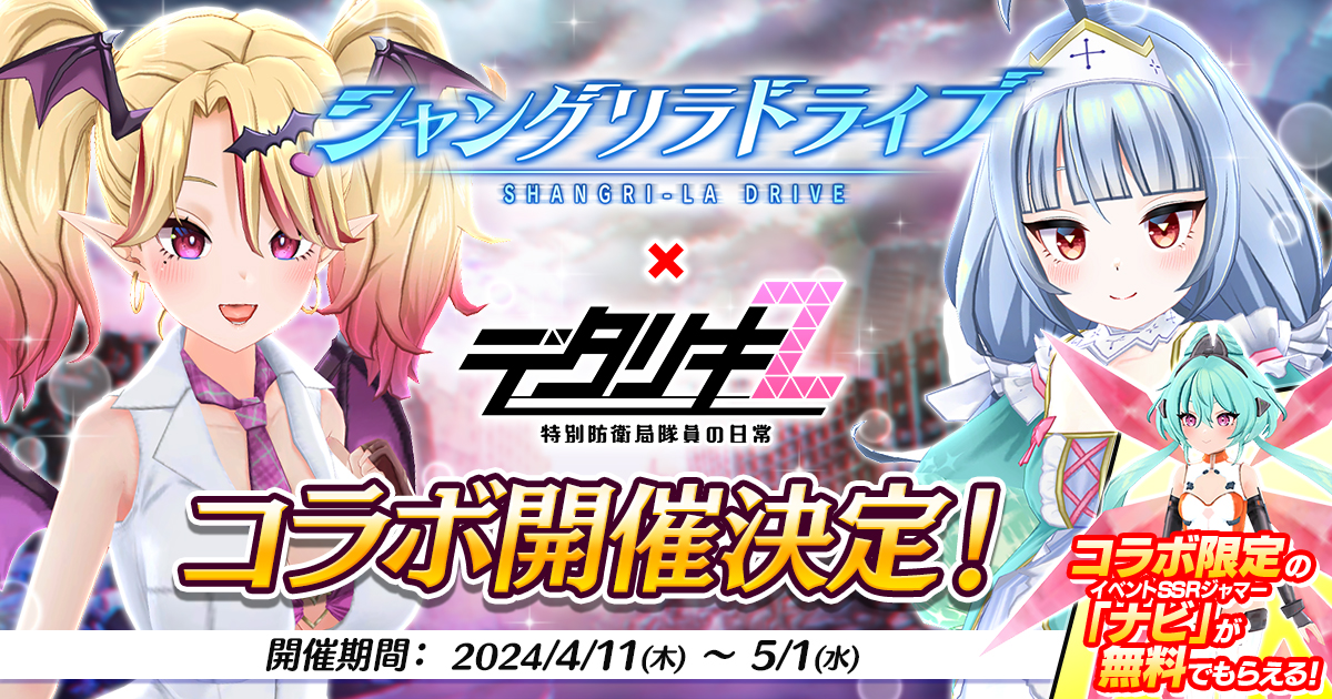 【シャングリラドライブコラボ】
班長の皆さまにお知らせです！
下記の期間での「シャングリラドライブ」とのコラボ開催が決定しました！

開催期間：4月11日(木)0:00 〜 5月1日(水)23:59予定

詳細はお知らせをご覧ください！
お楽しみに♪
#デタリキ #シャンドラ