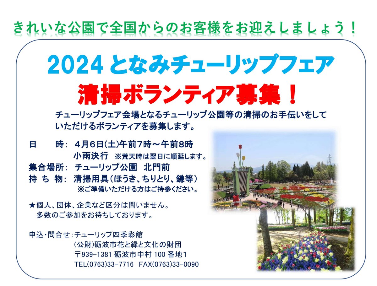 きれいな公園で国内外からのお客様をお迎えするために🌷

／
あす朝開催！
チューリップ公園清掃ボランティア募集！
＼

4月6日(土)7時～8時
#砺波チューリップ公園 北門集合
※事前申込みなしでの参加も可能👍

#砺波市