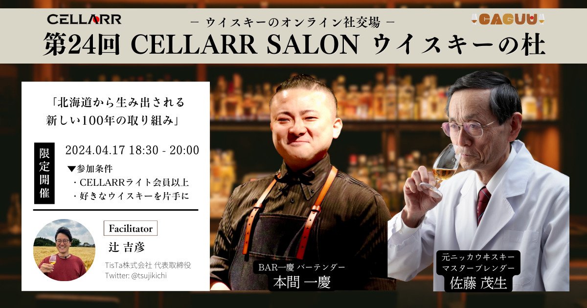 🥃第24回CELLARR SALON告知🥃
【テーマ】
北海道から生み出される新しい100年の取り組み

【開催日時】
4月17日（土）18:30～20:00

【ゲスト】敬称略
■佐藤 茂生 元ニッカウヰスキー マスターブレンダー
■本間 一慶 BAR一慶/HOKKAIDO WHISKY &amp; SPIRITS FEST実行委員長

リンクはリプ欄へ