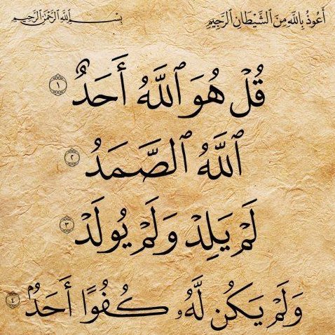 “İhlas Suresi Kur'an'ın üçte birine denktir.”  

(Hz. Muhammed s.a.v)