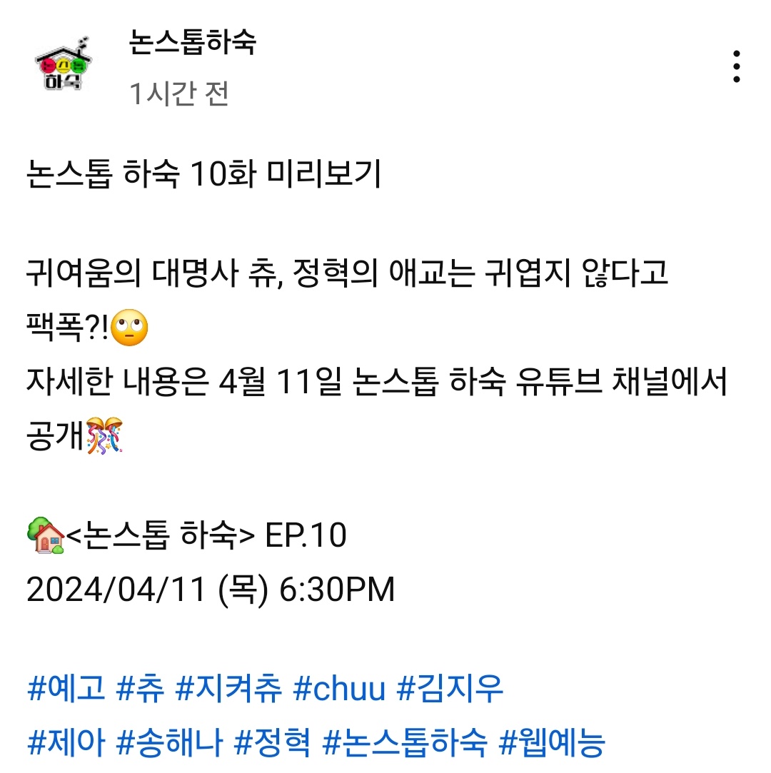 🏡<논스톱 하숙> EP.10
2024/04/11 (목) 6:30PM
#츄 #CHUU