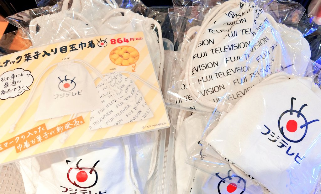 フジテレビ全開！！新商品／ スナック菓子入り目玉巾着が入荷しました