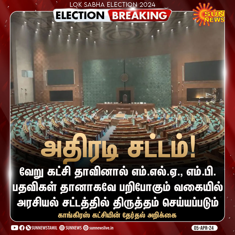 sunnewstamil's tweet photo. #BREAKING | கட்சி தாவினால் எம்.எல்.ஏ., எம்.பி. பதவிகள் தானாகவே பறிபோகும் வகையில் சட்டத் திருத்தம் - காங்கிரஸ் தேர்தல் வாக்குறுதி

#SunNews | #Elections2024 | #CongressManifesto https://t.co/EJcHLdyz49