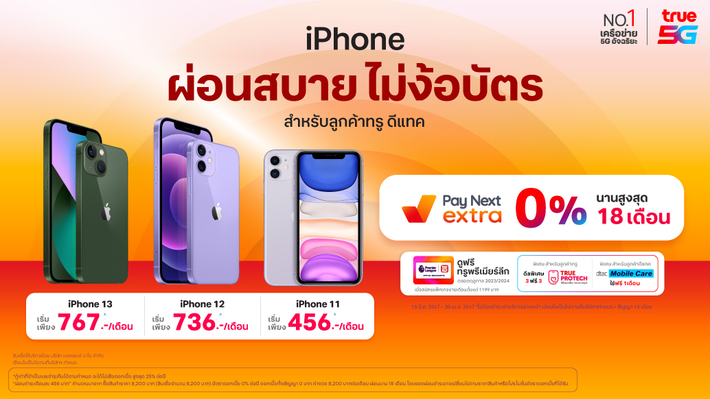 รู้ยัง iPhone ไม่มีบัตรก็ผ่อนได้ 0% นาน 18 เดือน ผ่าน Pay Next Extra

15 มี.ค. – 30 เม.ย. 67 สมัครเลย ใช้บริการได้ที่ ทรูช็อป และดีแทค เฉพาะสาขาที่ร่วมรายการ 
คลิก bit.ly/4cl8YRT

*เงื่อนไขตามที่บริษัทฯ กำหนด

#dtac #ดีแทค #newiphone #iPhone15
#TrueMoney #PayNextExtra