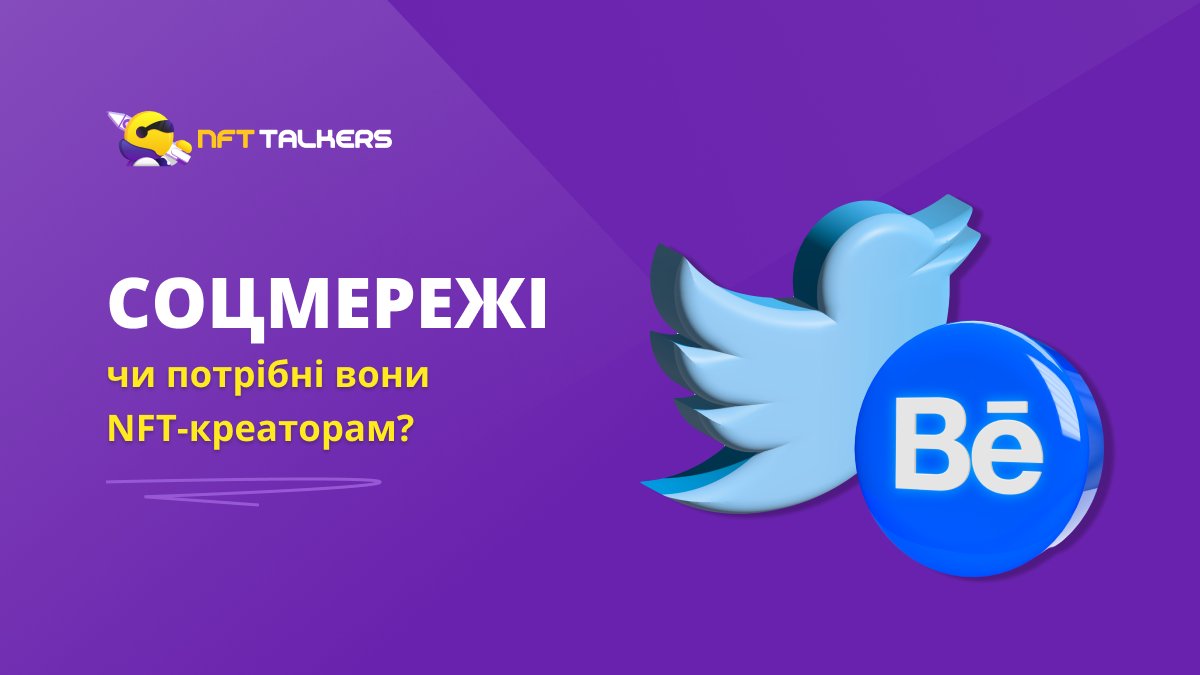 Чи варто NFT-креаторам мати сторінки в соцмережах? 🤔

Звичайно так!

Ми рекомендуємо Twitter та Behance, там ви можете залучити більше відвідувачів та покупців 💰

А якщо ви хочете розмістити свої роботи на більш спеціалізованій платформі, то NFT Talkers завжди чекає на вас!