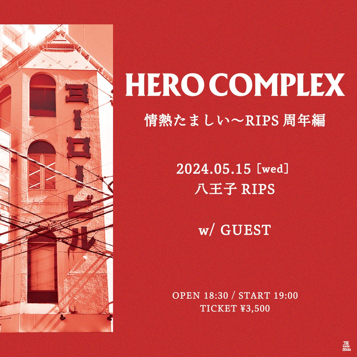 HERO COMPLEX '情熱たましい〜RIPS周年編' 🗓️2024年5月15日(水) 📍八王子RIPS 🎫只今より公式チケットトレード開始！ チケプラトレード trade.tixplus.jp/artists/tour/1… 〜5月14日(火)AM11:59まで