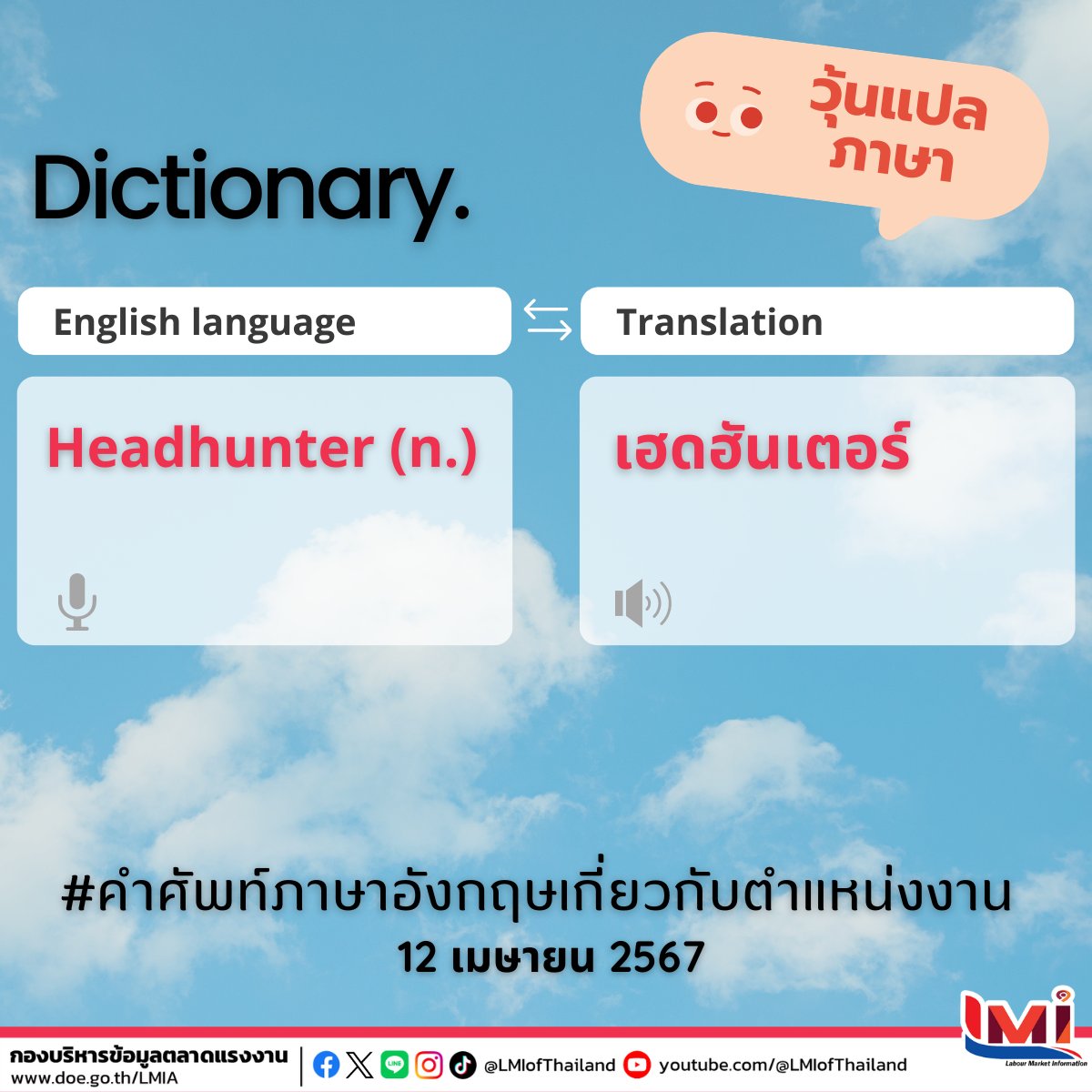 📋 คำศัพท์ภาษาอังกฤษ เกี่ยวกับตำแหน่งงาน ประจำวันนี้

☀  Headhunter (n.)
     คือ เฮดฮันเตอร์

#คำศัพท์แรงงานวันละคำ #คำศัพท์แรงงานวันนี้  #คำคมภาษาอังกฤษ #แคปชั่นภาษาอังกฤษ #คำศัพท์แรงงานระหว่างประเทศ #ไทยมีงานทำ #LMIofThailand