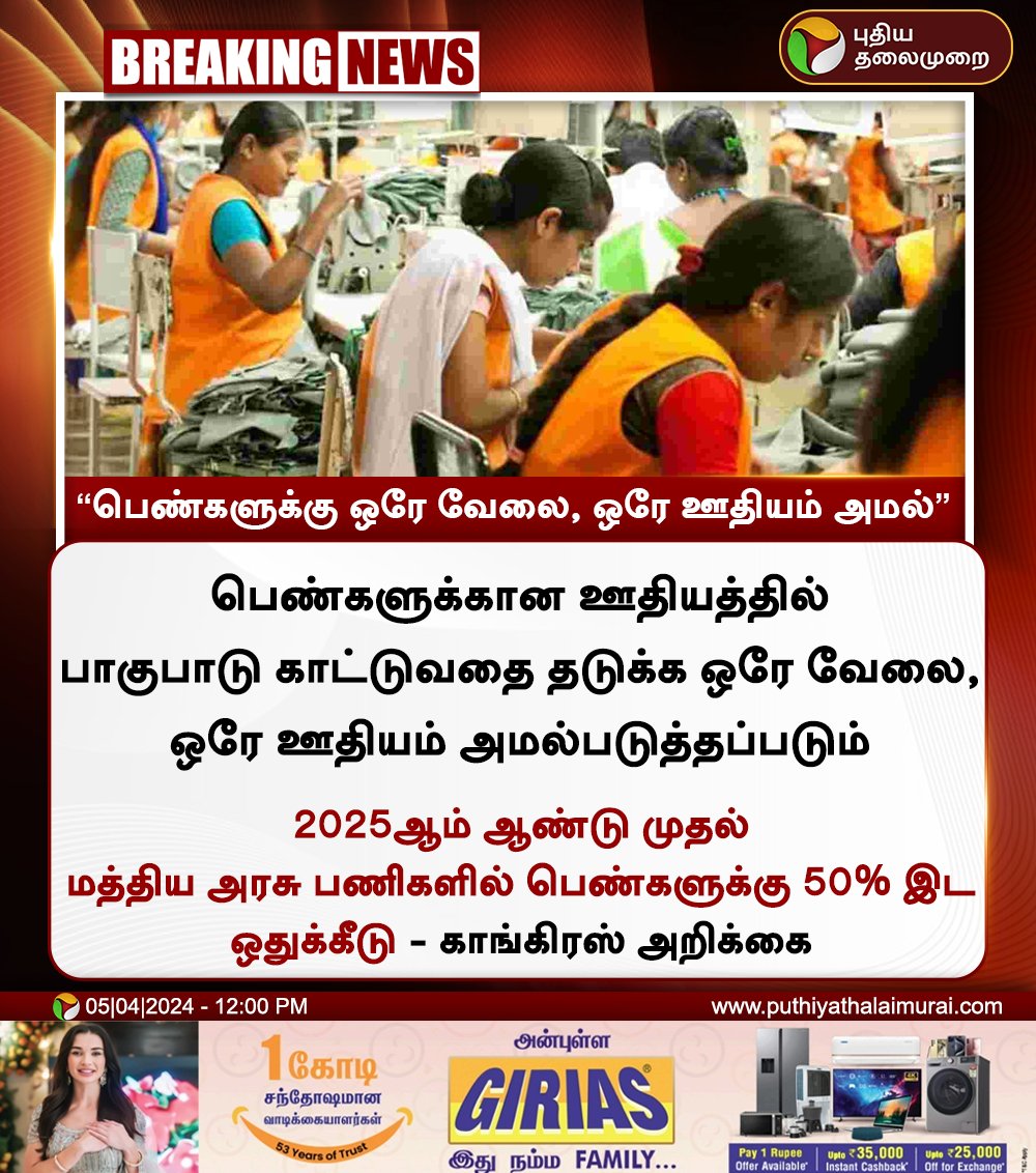 #BREAKING | பெண்களுக்கு ஒரே வேலை, ஒரே ஊதியம் அமல்: காங்கிரஸ்

#PuthiyaThalaimurai | #congress | #electionmanifesto | #RahulGandhi | #Election2024