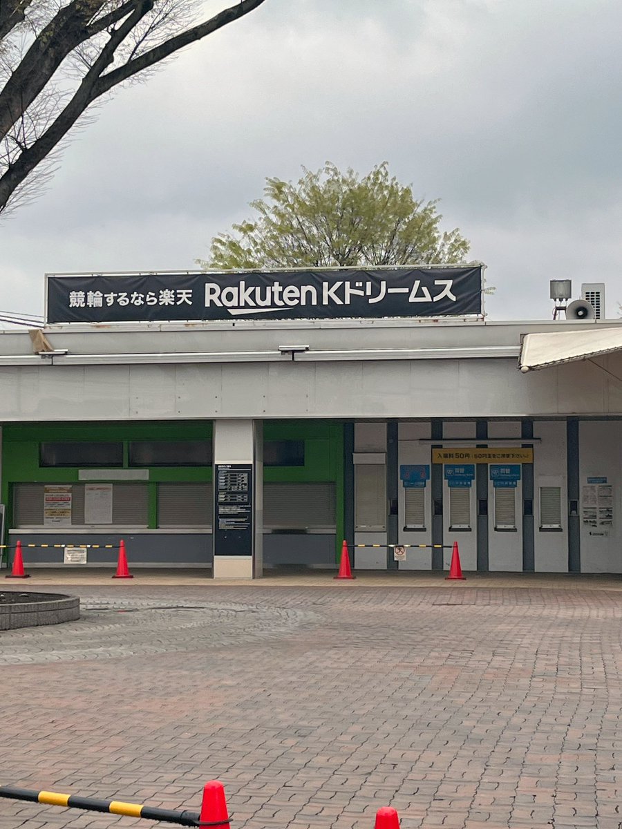 tachikawa_4's tweet photo. 競輪場の前を通ったらRakuten Kドリームスって言う看板が目に入って何かと思ったら楽天で競輪の車券を買うサービス名なんですね。てっきりネーミングライツか何かで名称が変わったのかと思いました😅 #立川 #競輪 #立川競輪 #楽天 #RakutenKドリームス https://t.co/amPNBXmvMS