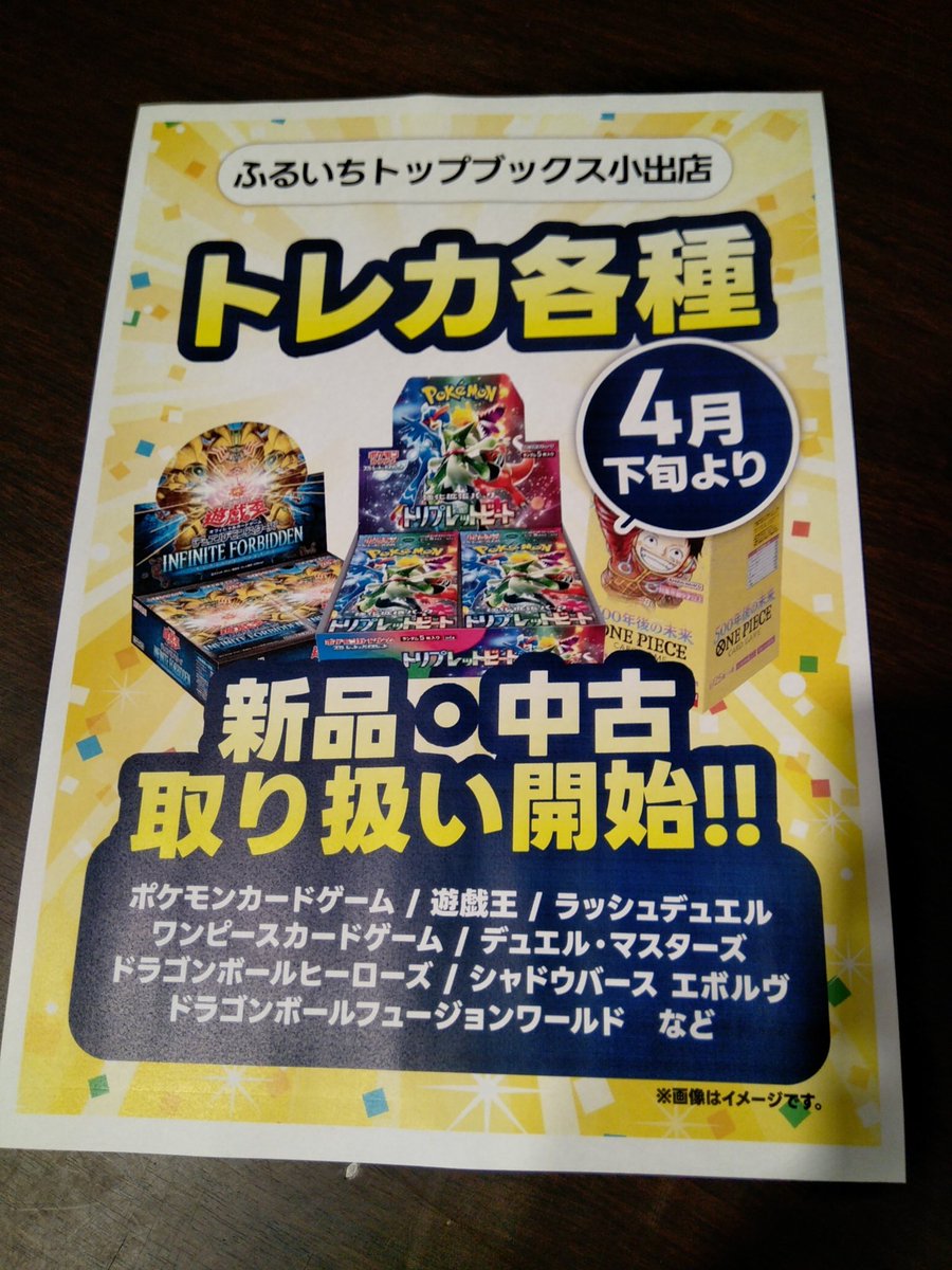 ついにふるいち小出店でもトレカ取り扱い開始いたします！ 現在、鋭意準備中です!