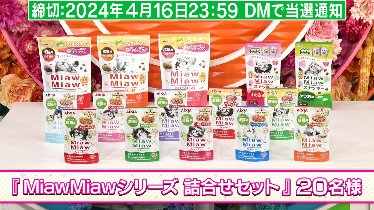 めざましプレゼント【公式】 (@cx_mezapure) on Twitter photo 2024年4月15日の #めざましプレゼント🎁
🐱「#MiawMiaw」
応募方法<a href="/cx_mezapure/">めざましプレゼント【公式】</a>をフォロー&本投稿RP
【商品提供】アイシアからのお知らせ
猫ちゃんのココロとカラダの健康をサポートする着色料・発色剤不使用の総合栄養食✨おいしく噛んでストレスケア「ミャウミャウ」🐈
aixia.jp/miawmiaw/ 2024年4月15日の #めざましプレゼント🎁
🐱「#MiawMiaw」
応募方法<a href="/cx_mezapure/">めざましプレゼント【公式】</a>をフォロー&本投稿RP
【商品提供】アイシアからのお知らせ
猫ちゃんのココロとカラダの健康をサポートする着色料・発色剤不使用の総合栄養食✨おいしく噛んでストレスケア「ミャウミャウ」🐈
aixia.jp/miawmiaw/