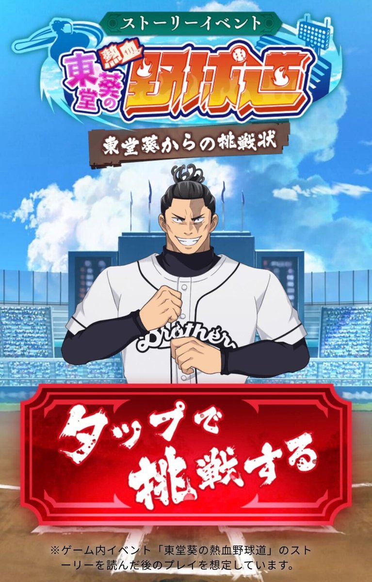 東堂葵の熱血野球道 ～東堂葵からの挑戦状～】 期間限定クイズゲームの
