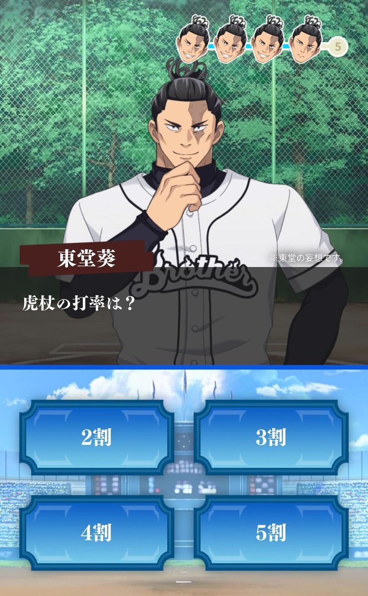 東堂葵の熱血野球道 ～東堂葵からの挑戦状～】 期間限定クイズゲームの