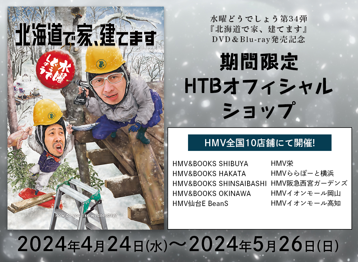 水曜どうでしょう】 水曜どうでしょう第34弾『北海道で家、建てます