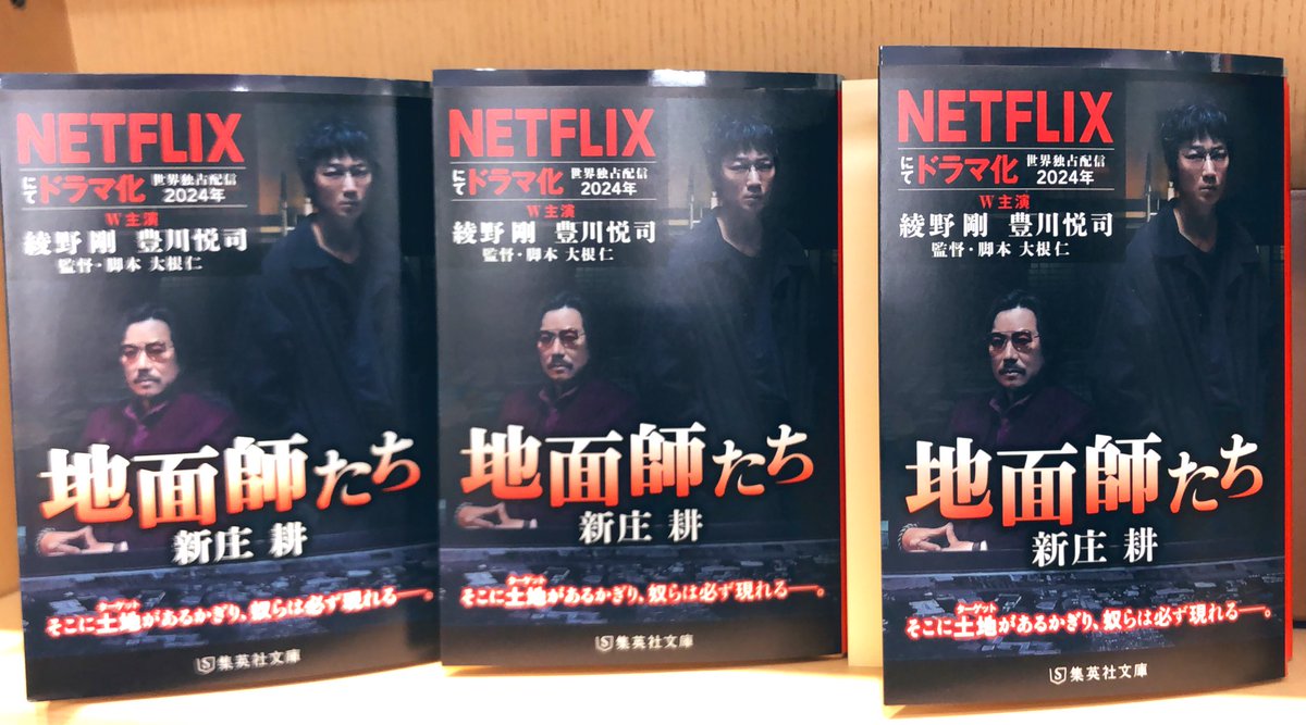 【2階文庫】Netflixドラマ化！

綾野剛　豊川悦司W主演！
監督・脚本　大根仁

『地面師たち』（原作・新庄耕）
ドラマビジュアルカバー版集英社文庫が入荷しました！

2階カウンター前H06他にて販売中です。MT
#綾野剛 
#豊川悦司 
#地面師たち