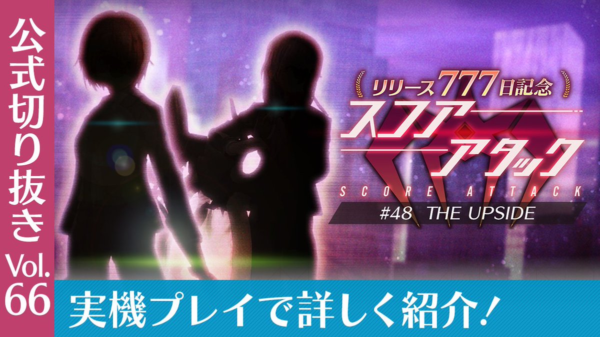 📺ヘブバン情報局Vol.66 切り抜き動画を公開しました📺 リリース777日記念スコアアタック開催！ 実機プレイで詳しくご紹介します✨ ▼動画はこちら youtu.be/48gqIDUXwik #ヘブバン #ヘブバン生放送