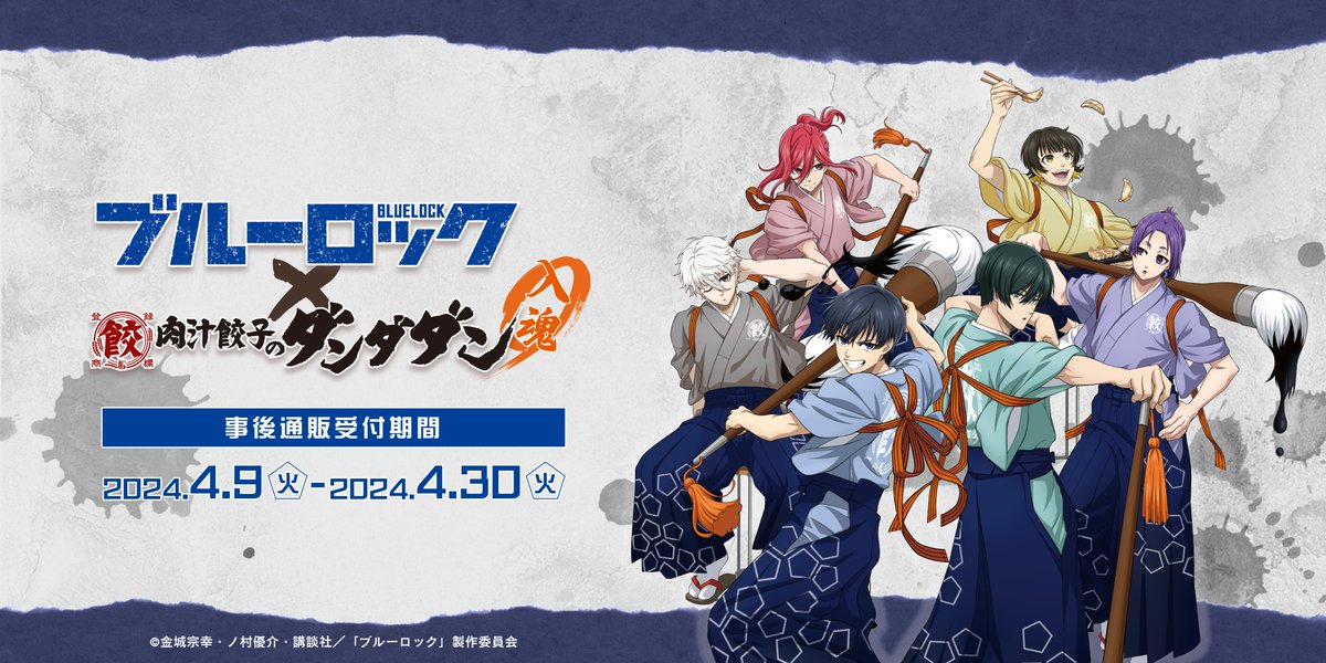 ／
#ブルーロック × 肉汁餃子のダンダダン
事後通販開催決定🔥
＼

コラボオリジナルグッズ＆オリジナル特典付冷凍生餃子セットを販売します🥟

【販売期間】2024/4/9 10:00～4/30 23:59

事後通販からの新商品も…！？
詳細をお楽しみに✨

#エゴい
#肉汁餃子のダンダダン
#ブルロダンダダン