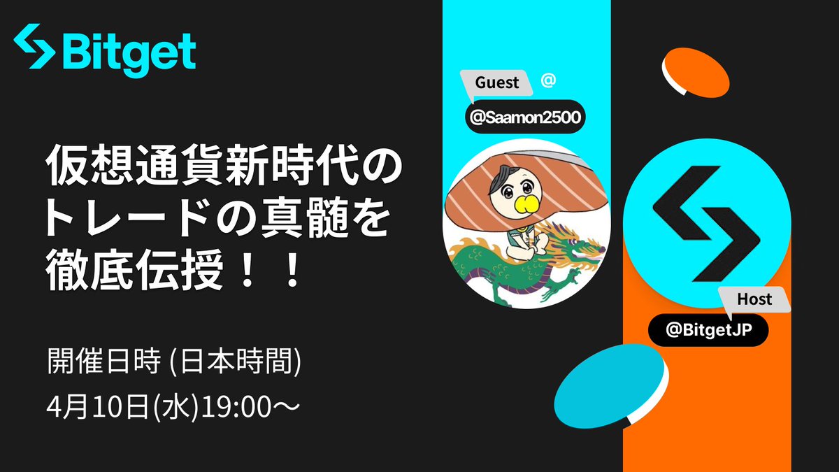BitgetJP's tweet photo. 【🎉 サーモン君樣 × Bitget AMA開催🎉】  

この投稿を「リポスト」してくださった方の中から3名様に「5USDT」、「AMAで質問」してくださった方の中から1名様に「10USDT」をプレゼントします🎁

🎁プレゼント企画参加方法
1️⃣@BitgetJPをフォロー
2️⃣この投稿を「いいね」 & 「リポスト」(5USDT)
3️⃣AMAに参加＆質問する(10USDT）

🌏「仮想通貨新時代のトレードの真髄を徹底伝授！！」
⏰ 開催日時：4月10日（水）19:00～(日本時間） 
🌟 ゲスト：サーモン君様（@saamon2500)
🎙️ホスト : #Bitget Japan Makoさん(@mako_bitget)

異色の経歴と独自の市場分析法を持つサーモン君さんがついに #Bitget Japan AMAに登場😍🔥

経済的困難やブラック企業での勤務といった逆境を乗り越え、経営者、そしてトレーダーとして成功しているサーモン君さんだからこそ話せる「仮想通貨新時代のトレードの真髄」を60分間たっぷりお聞きします✨

投資経験だけではなく人生経験が豊富なサーモン君さんとのAMA、神回間違いなし🚀

来週水曜日に開催されますので、是非お見逃しなく！  

下記リンクからリマインダー設定をお願いします☺️
https://t.co/RxINPEPyU3