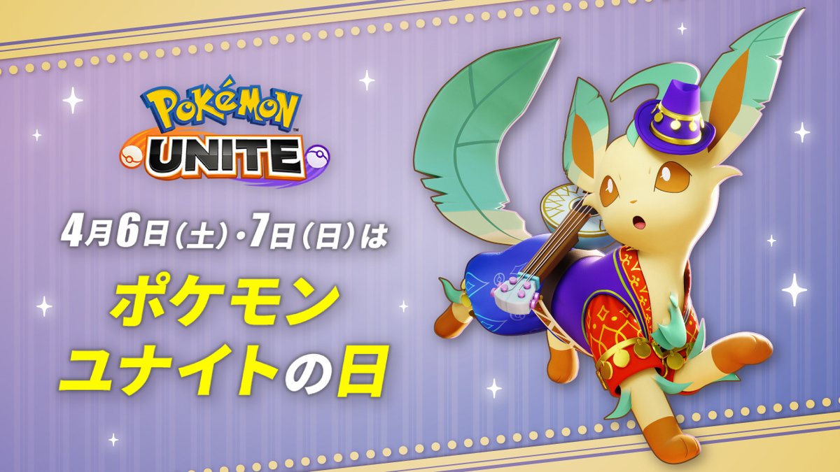 4月6日（土）・7日（日）は「ポケモンユナイトの日」！ 全国の #ポケモンセンター でお買い物をすると、「さすらいスタイル-リーフィア」のレンタルホロウェアがもらえるよ。 この機会にぜひ、リーフィアでプレイしてみてね！ pokemonunite.jp/ja/news/208/ #ポケモンユナイト