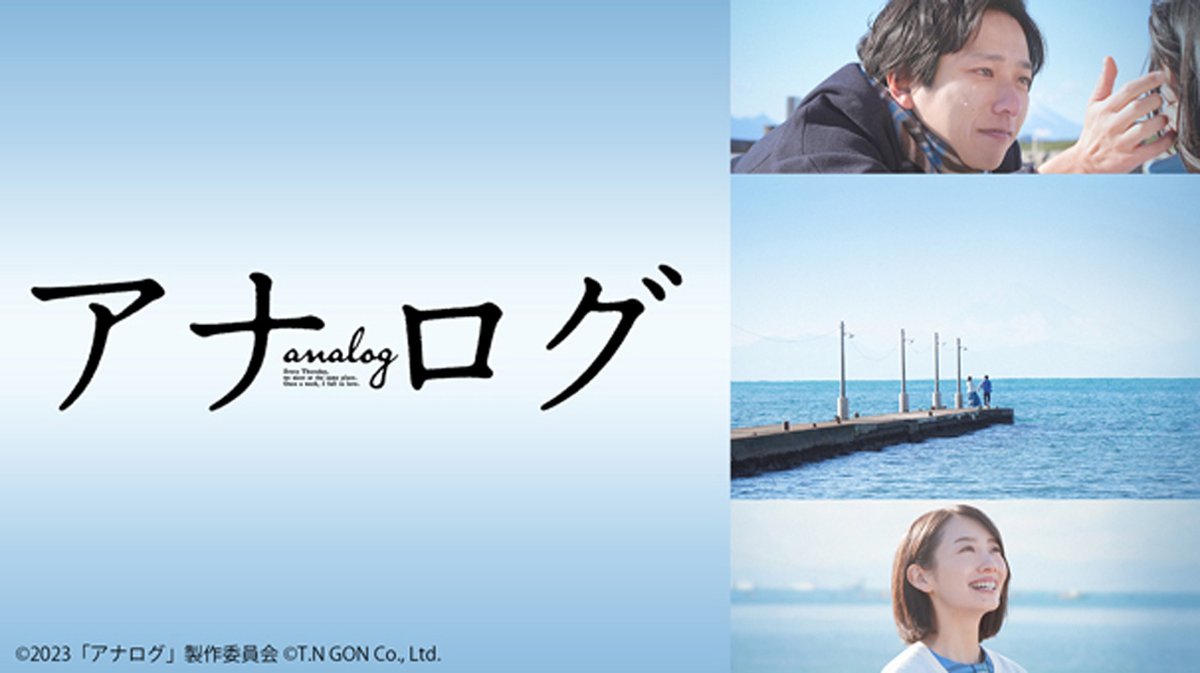 主演： #二宮和也×ヒロイン： #波瑠

🎬映画『アナログ』

#波瑠 演じるヒロインは携帯電話を持っていないという設定。自分だったらどんな生活になるのか、つい想像してしまいます😳
