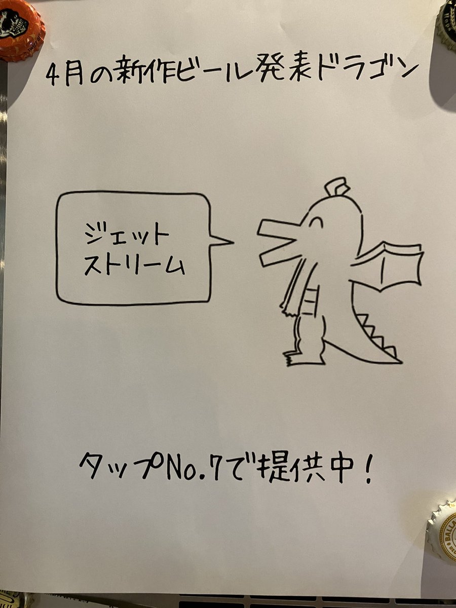 好きな惣菜発表どらg… 新作ビール発表ドラゴン！？🐉 🌪️ジェットストリーム🌪️はアルコール4.8%の控え目なペールエールです🍺 口当たりも軽やかでいっぱい目にオススメです👀 某、三連星は関係ないらしいです✨