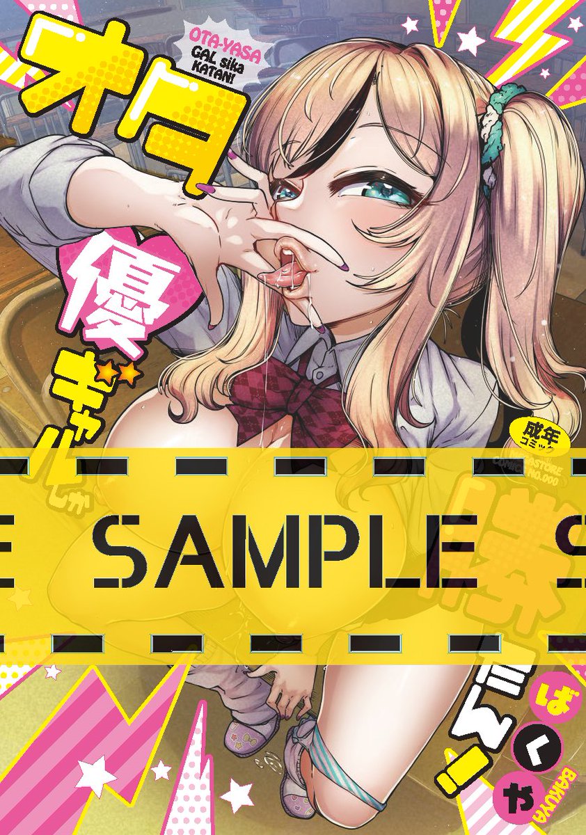 【オタクに優しいギャルはいる💖】
ばくや( @bakuyahuro )先生の最新単行本
『オタ優ギャルしか勝たん!』が
絶賛発売中です〜👏
これぞ!王道オタ優ギャル💖
どんな夢を見たっていいじゃない、二次元なんだもの💕
オタクとギャルのエロラブコメディ✨
お求めはコチラ‼️
https://t.co/lvHq4UzgTd