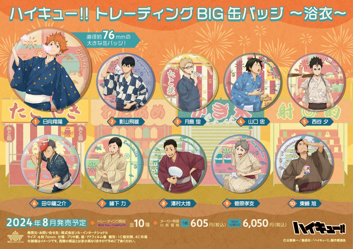 ハイキュー】 ソル・インターナショナルより、「ハイキュー