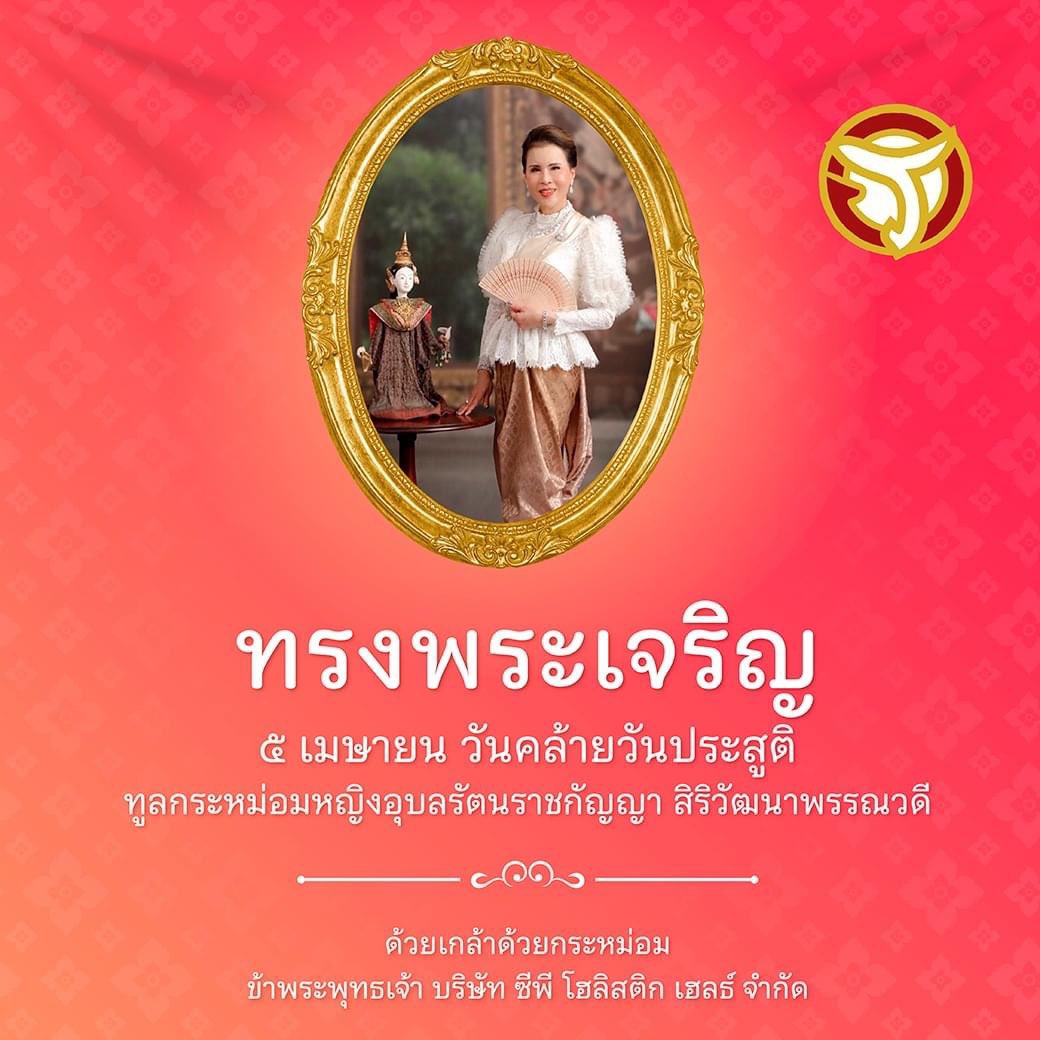 drctruth_th's tweet photo. ทรงพระเจริญ
๕ เมษายน วันคล้ายวันประสูติ
ทูลกระหม่อมหญิงอุบลรัตนราชกัญญา สิริวัฒนาพรรณวดี

ด้วยเกล้าด้วยกระหม่อม
ข้าพระพุทธเจ้า บริษัท ซีพี โฮลิสติก เฮลธ์ จำกัด https://t.co/AbXz2sCY4r