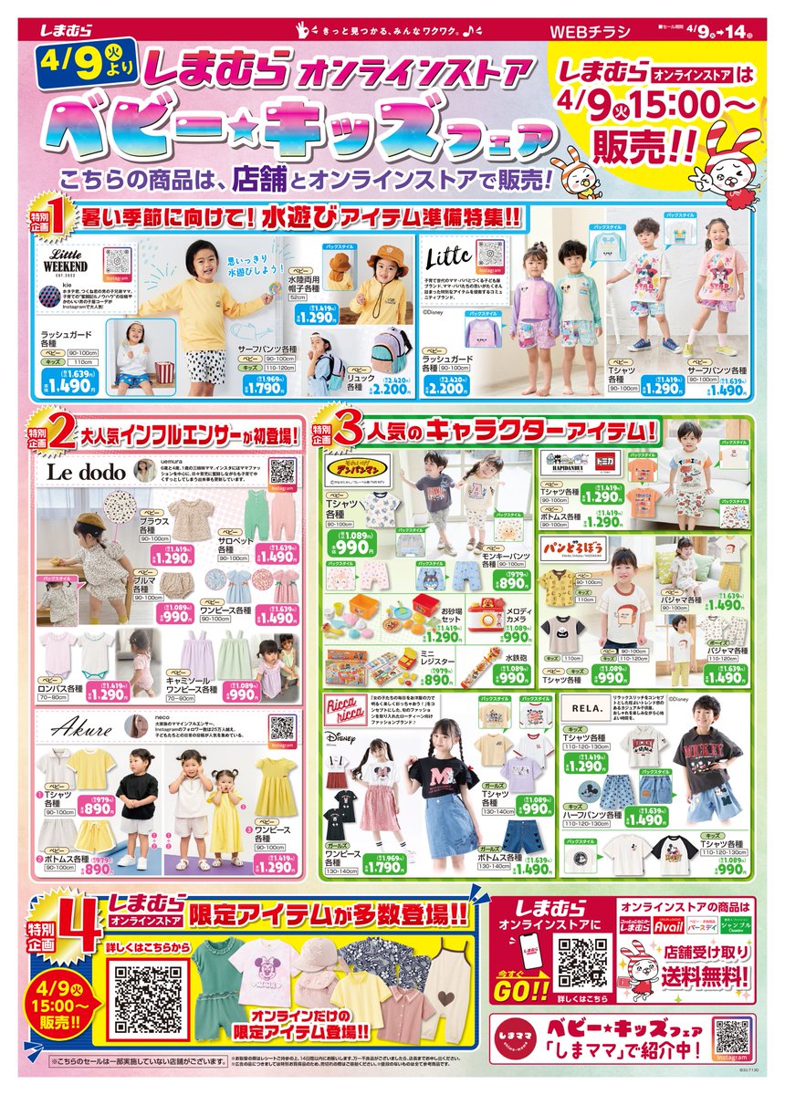 4/9(火)15:00からオンライン発売開始／ 💘しまむら特別企画💘 ベビー