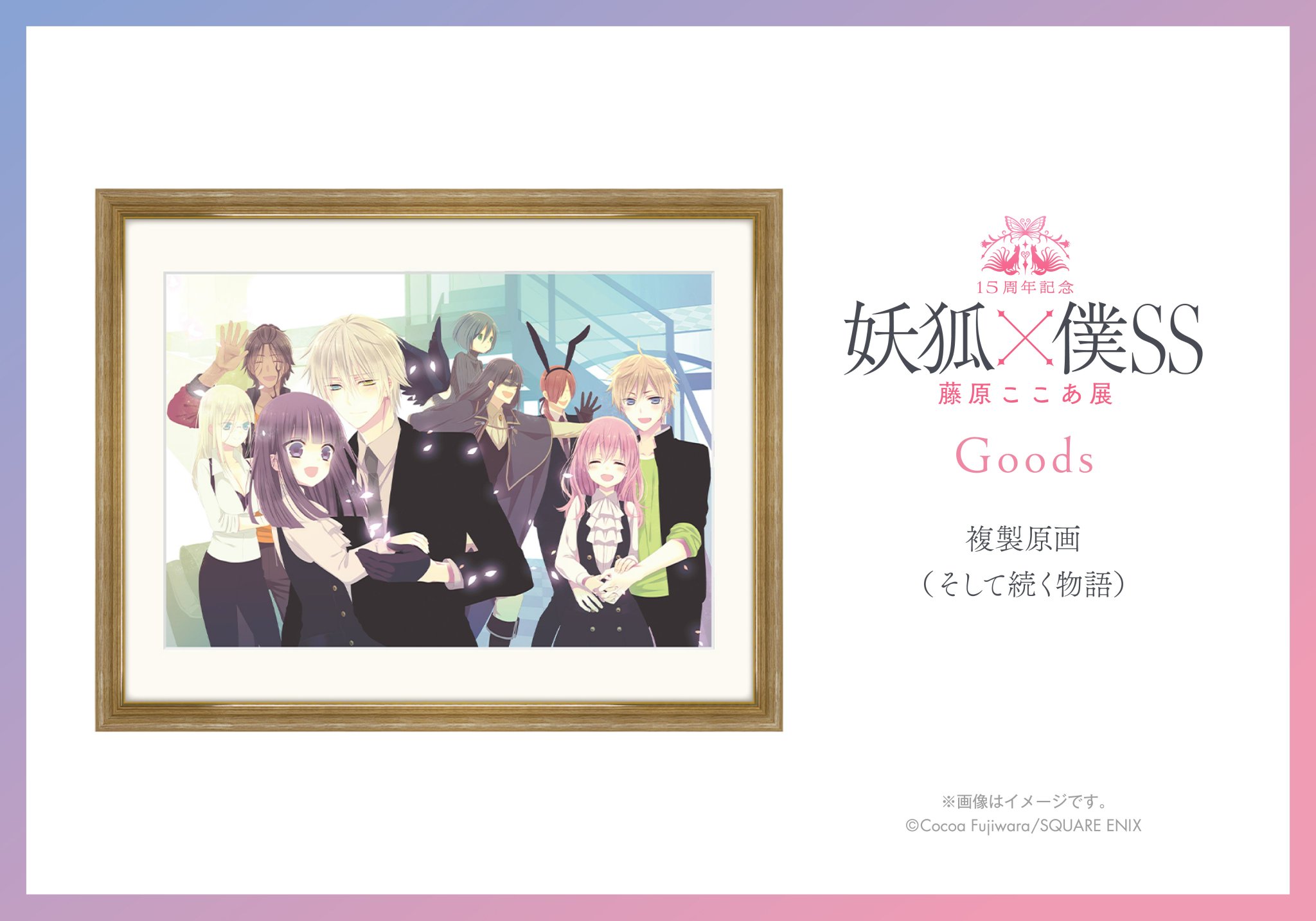 グッズ | 15周年記念 妖狐×僕SS・藤原ここあ展 |