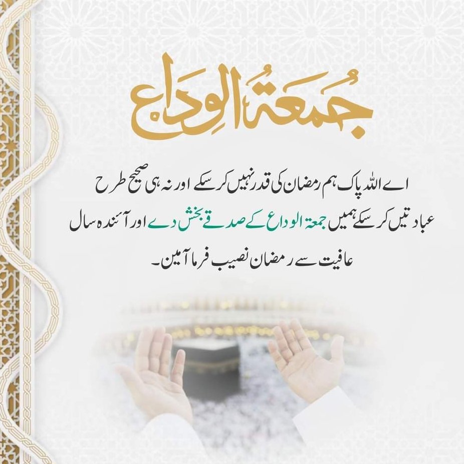 ✨ اسلام علیکم ورحمتہ اللہ وبرکاتہ✨

✨آپ سب کو جمعۃ الوداع مبارک ۔۔ اللہ تعالیٰ اس بابرکت دن کے صدقے ہماری نیک حاجات اور خواہشات قبول و منظور فرمائے 🥹 امین