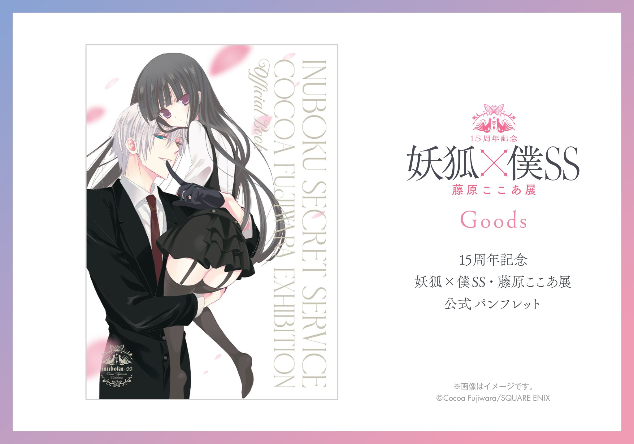 15周年記念 妖狐×僕SS・藤原ここあ展【公式】 on X: 