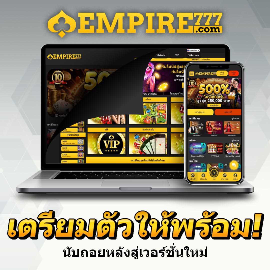 empire777_TH's tweet photo. สิ่งที่ควรรู้ก่อน! พบ EMPIRE777 เวอร์ชั่นใหม่
https://t.co/XPt3g6dIXY

#empire777 https://t.co/wjgPVXvBZ1
