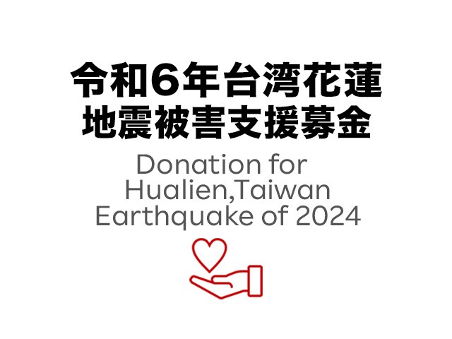 楽天は、インターネット募金「楽天クラッチ募金」において「令和6年台湾花蓮地震被害支援募金」への寄付を受け付けております。 お寄せいただく寄付金は、本災害の被災者支援を目的に寄付いたします。1日も早い復旧・復興へご協力をよろしくお願いいたします。 ◆詳細は👇 corp.rakuten.co.jp/donation/taiwa…