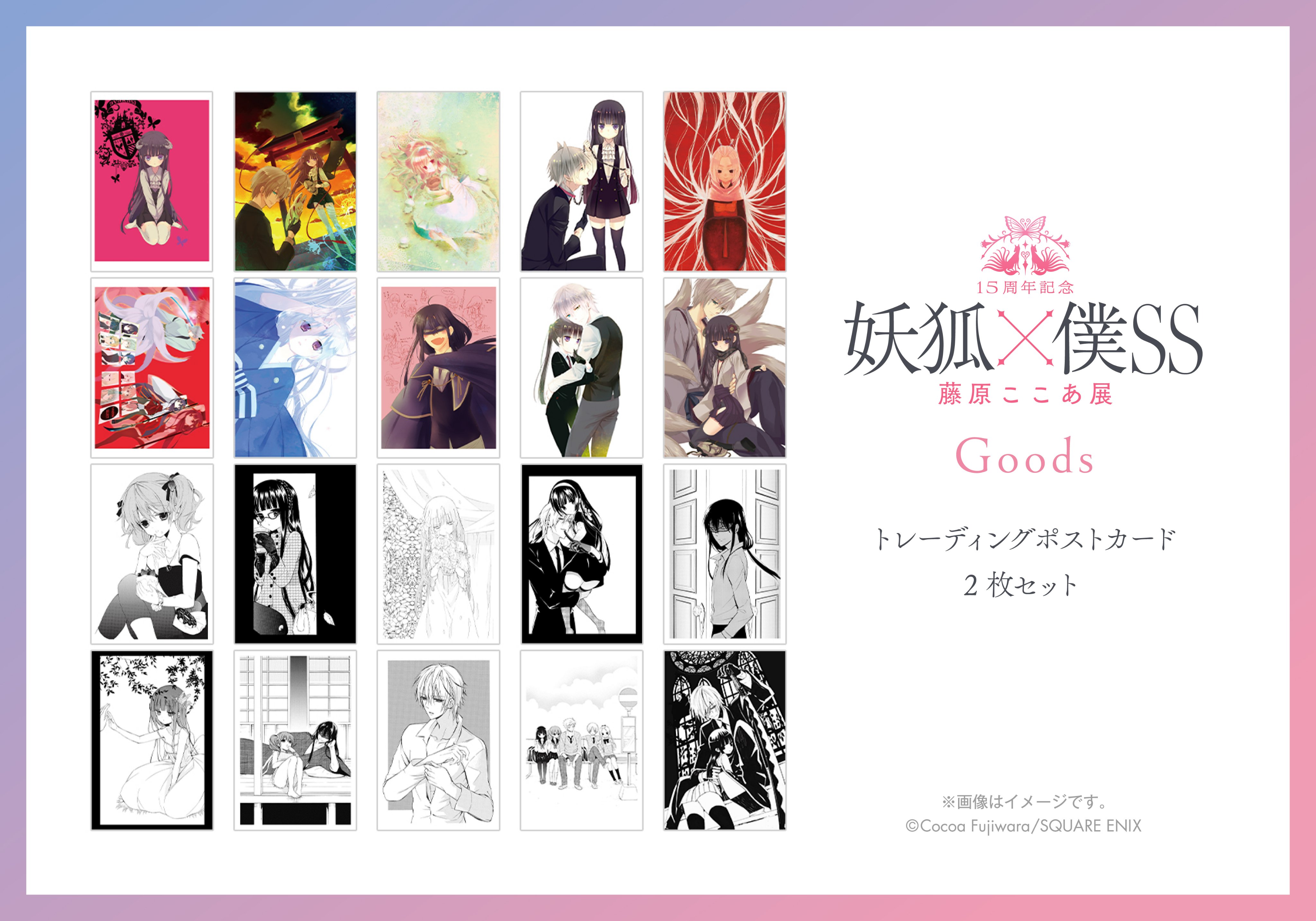 15周年記念 妖狐×僕SS・藤原ここあ展【公式】 on X: 15周年記念 妖狐×僕SS・藤原ここあ展【公式】 on X:
