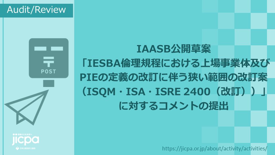 国際監査・保証基準審議会(IAASB)から公表された公開草案「IESBA倫理規程における上場事業体及びPIEの定義の改訂に伴う狭い範囲の改訂案（ISQM・ISA・ISRE 2400（改訂））」に対するコメントをとりまとめ、IAASBに提出しましたのでお知らせします。
jicpa.or.jp/specialized_fi…
