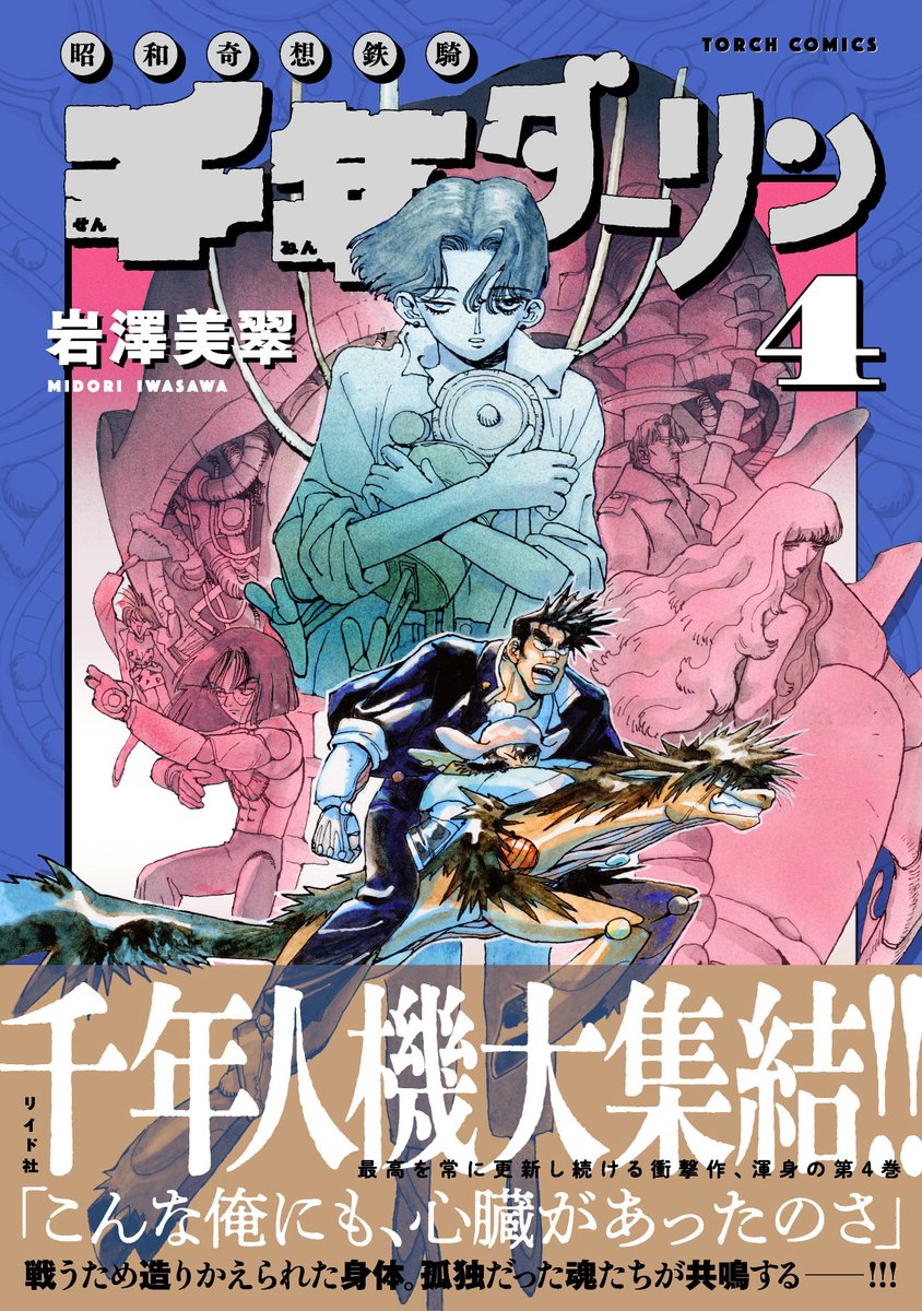 【🫀好評発売中🫀】
死の淵で改造され生き返ったサイボーグ不良、束ノ間一平。
彼を生き返らせた青年、仮初銀色は囚われの身に。
次々に立ちはだかる古代兵器サイボーグたちとの戦いは新たな出会いと愛を生む--。

岩澤美翠『千年ダーリン』第4巻 発売中!💐
https://t.co/tOup94eiiu 