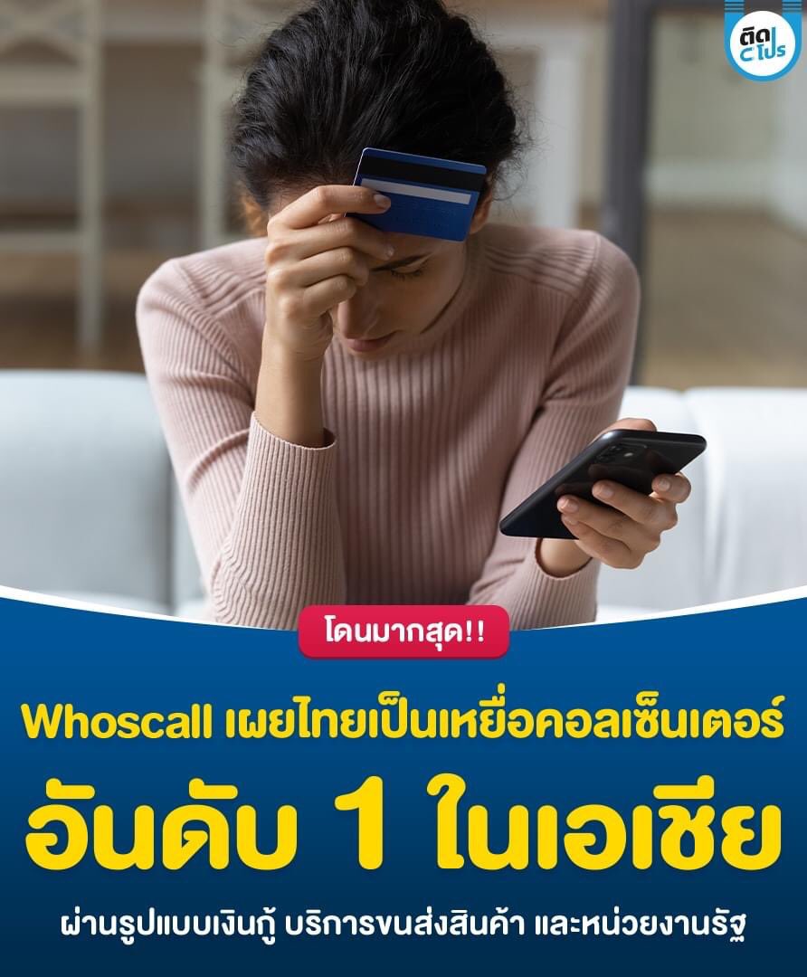 ‼️ ระวังกันไว้!!! Whoscall แอปพลิเคชั่นระบุตัวตนสายเรียกเข้าที่ไม่รู้จัก ได้เปิดเผยรายงานประจำปี 2566 ว่าคนไทยตกเป็นเหยื่อของ SMS หลอกลวงมากที่สุดในเอเชียสูงถึง 58.3 ล้านข้อความ ซึ่งส่วนใหญ่มาในรูปแบบเกี่ยวกับเงินกู้ บริการขนส่งสินค้า และหน่วยงานรัฐ โดยพบค่าเฉลี่ยคนไทย 1…