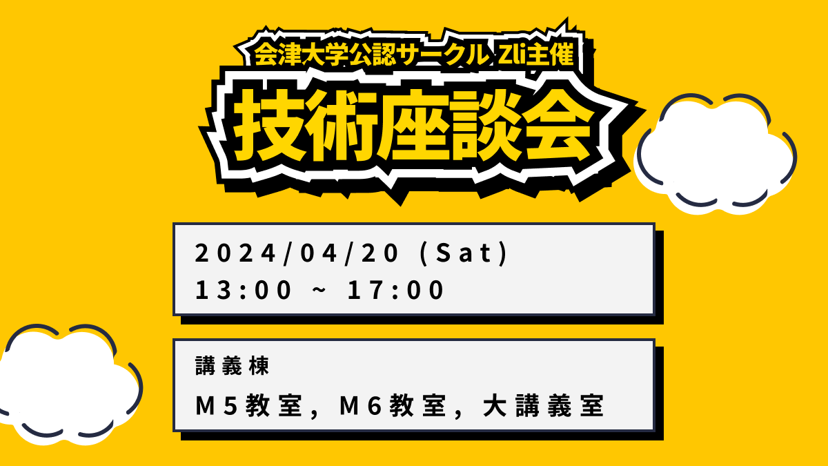 ZliOfficial's tweet photo. 技術座談会の参加者を募集します。

技術座談会は、得意な技術を持つ学生と、技術に興味がある学生が交流する会です。座談会だけでなく、サークルや技術の紹介もあります！

新入生のみなさんにもオススメです。ご友人をお誘いの上、ぜひご参加ください！

https://t.co/oCjc0XywZg https://t.co/e0cmLJvNRE