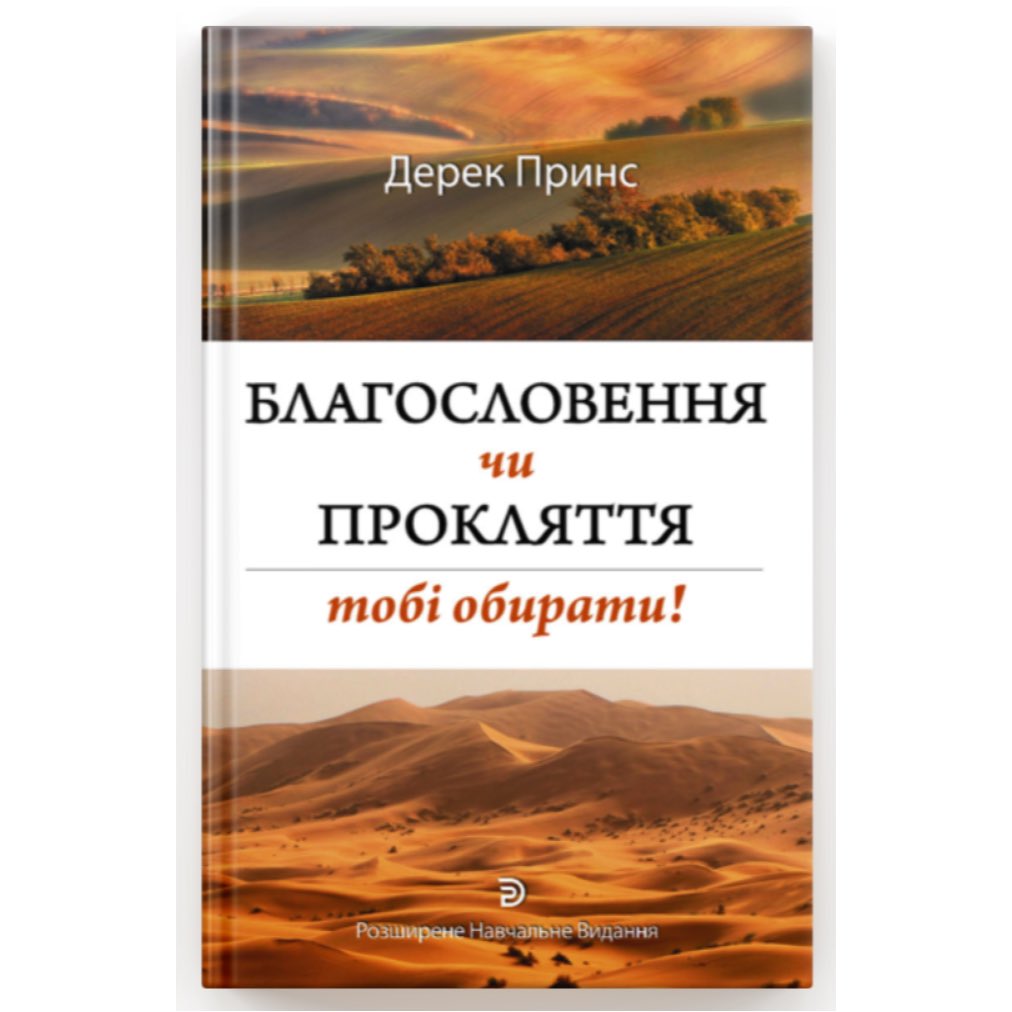 DerekPrinceUA's tweet photo. Дорогі друзі, хочемо повідомити, що ми вперше видали книгу "Благословення або прокляття" (навчальне видання) українською мовою. Ціна - 120 гривень. 
Замовляти: Viber/WhatsApp +038-068-067-0711. 
Для реабцентрів, для нових церков або нужденних - безкоштовно або за часткову плату. https://t.co/cP6Y4Ku72G