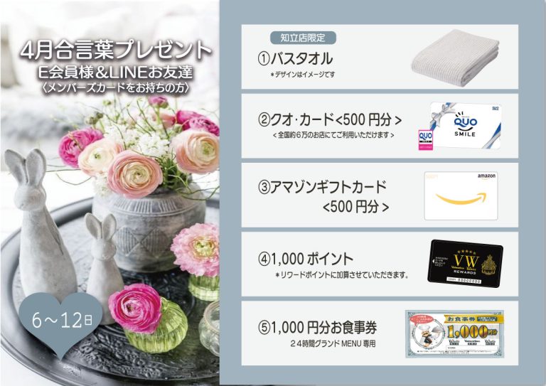 【#ホテルワルツ知立店 について✨】 ４月合言葉プレゼント♪毎月６日〜１２日にご来店のE会員様＆LINEお友達（カードをお持ちの方のみ）、お好きな１点をお選びいただけます。是非お越し下さい。 ▼詳細はこちら citygroup.co.jp/tiryu/ #企業公式相互フォロー #企業公式春のフォロー祭り