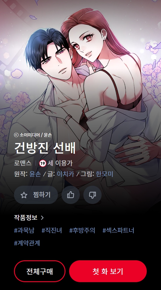 🌸건방진 선배 웹툰 선공개 이벤트🌸

윤손 작가님의 <건방진 선배> 작품이 웹툰으로 다시 인사드리게 되었습니다! 👏

선공개된 1화 감상 -> '찜하기'-> 보너스 코인을 지급 중! 

웹툰도 (원작 소설도) 많은 사랑 부탁드립니다❤️

#윤손 #건방진선배 #원작소설 #웹툰 #스노우미디어