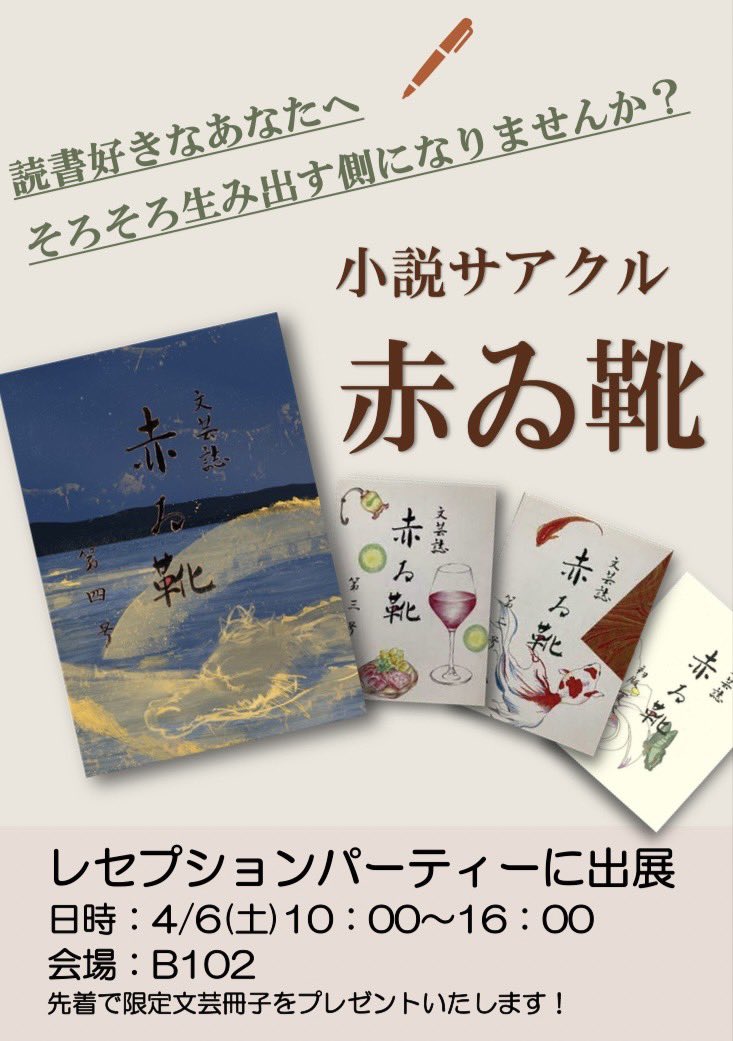 小説サークル赤ゐ靴

明日のレセプションパーティー、
B102にて説明会を開催す。

文芸誌や寄せ書きなど、展示も様々。
文学に興味がある人もない人もどうぞよろしく。

みんなで楽しく本を書きましょう

#愛知県立大学　#県大　#愛県大　#春から愛知県立大学