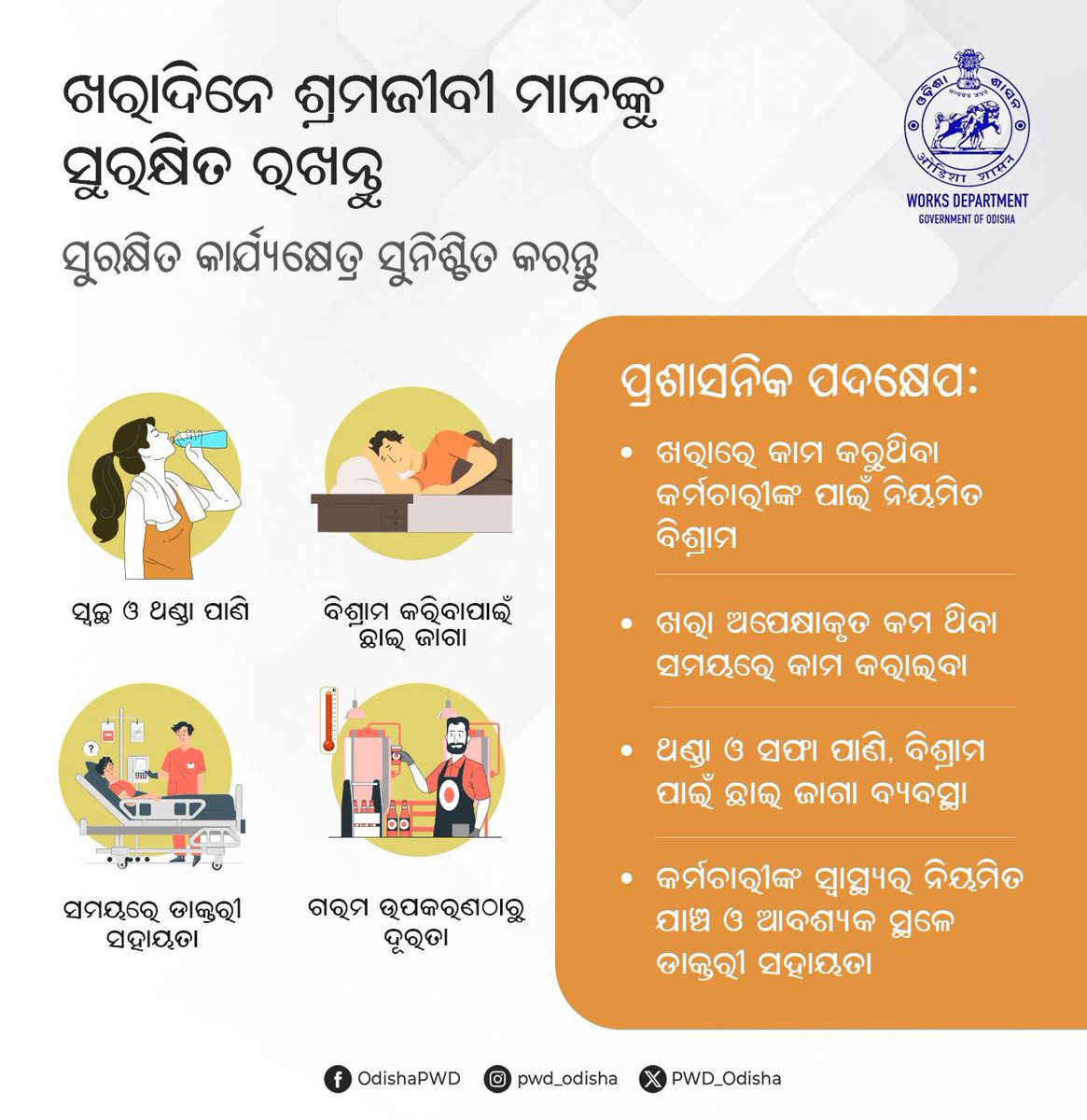 Works Department, Odisha (@pwd_odisha) on Twitter photo ଖରାଦିନେ ଶ୍ରମଜୀବୀ ମାନଙ୍କୁ ସୁରକ୍ଷିତ ରଖିବା ପାଇଁ କାର୍ଯ୍ୟକ୍ଷେତ୍ରରେ ସ୍ଵତନ୍ତ୍ର ବ୍ୟବସ୍ଥା କରିବା ଜରୁରୀ। ଖରାରେ କାମ କରୁଥିବା କର୍ମଚାରୀଙ୍କ ପାଇଁ ନିୟମିତ ବିଶ୍ରାମ, ବିଶ୍ରାମ ପାଇଁ ଛାଇ ଜାଗା, ଥଣ୍ଡା ଓ ସଫା ପାଣି ସହ ଆବଶ୍ୟକ ସ୍ଥଳେ ଡାକ୍ତରୀ ସହାୟତା ସୁନିଶ୍ଚିତ କରିବା ଆବଶ୍ୟକ।
#HeatWave #StaySafe ଖରାଦିନେ ଶ୍ରମଜୀବୀ ମାନଙ୍କୁ ସୁରକ୍ଷିତ ରଖିବା ପାଇଁ କାର୍ଯ୍ୟକ୍ଷେତ୍ରରେ ସ୍ଵତନ୍ତ୍ର ବ୍ୟବସ୍ଥା କରିବା ଜରୁରୀ। ଖରାରେ କାମ କରୁଥିବା କର୍ମଚାରୀଙ୍କ ପାଇଁ ନିୟମିତ ବିଶ୍ରାମ, ବିଶ୍ରାମ ପାଇଁ ଛାଇ ଜାଗା, ଥଣ୍ଡା ଓ ସଫା ପାଣି ସହ ଆବଶ୍ୟକ ସ୍ଥଳେ ଡାକ୍ତରୀ ସହାୟତା ସୁନିଶ୍ଚିତ କରିବା ଆବଶ୍ୟକ।
#HeatWave #StaySafe